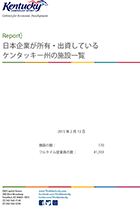 日本企業が所有・出資しているケンタッキー州の施設一覧