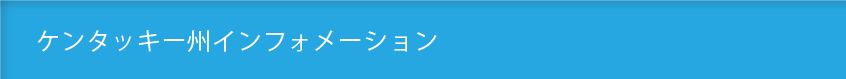 ケンタッキー州インフォメーション